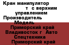 Кран-манипулятор Kanglim KS3105(10т) с верхним управлением › Производитель ­ Kanglim  › Модель ­ KS3105 - Приморский край, Владивосток г. Авто » Спецтехника   . Приморский край,Владивосток г.